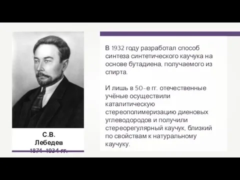 С.В. Лебедев 1874–1934 гг. В 1932 году разработал способ синтеза синтетического