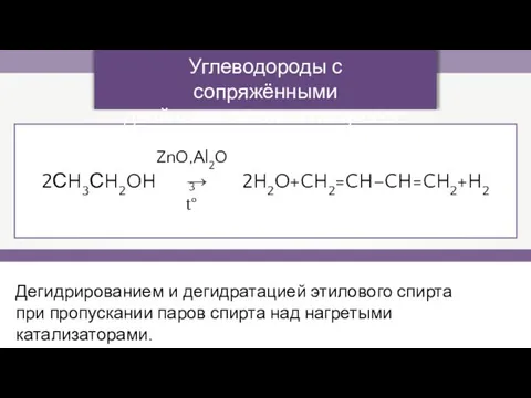 Дегидрированием и дегидратацией этилового спирта при пропускании паров спирта над нагретыми