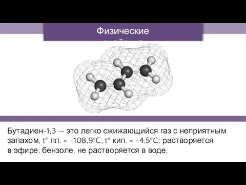 Бутадиен-1,3 — это легко сжижающийся газ с неприятным запахом, t° пл.