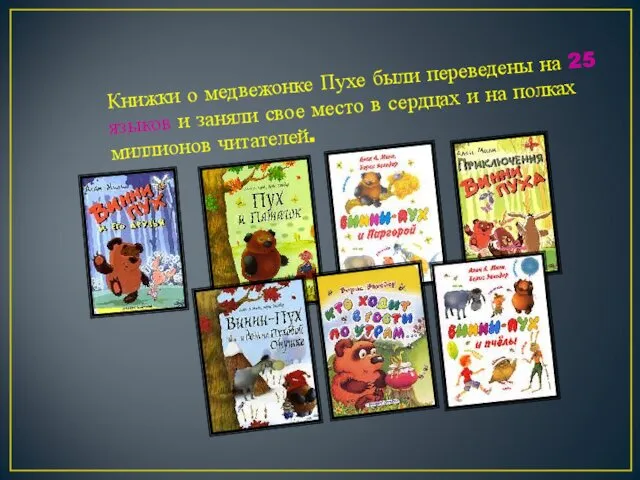Книжки о медвежонке Пухе были переведены на 25 языков и заняли