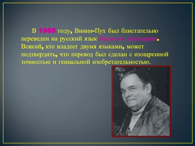 В 1985 году, Винни-Пух был блистательно переведен на русский язык Борисом