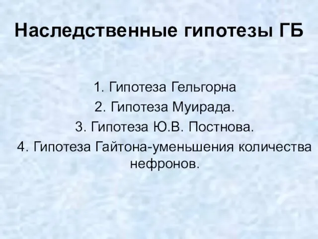 Наследственные гипотезы ГБ 1. Гипотеза Гельгорна 2. Гипотеза Муирада. 3. Гипотеза