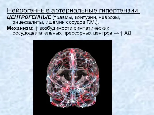 Нейрогенные артериальные гипертензии: ЦЕНТРОГЕННЫЕ (травмы, контузии, неврозы, энцефалиты, ишемии сосудов Г.М.).