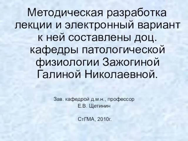 Методическая разработка лекции и электронный вариант к ней составлены доц. кафедры