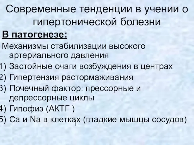 Современные тенденции в учении о гипертонической болезни В патогенезе: Механизмы стабилизации