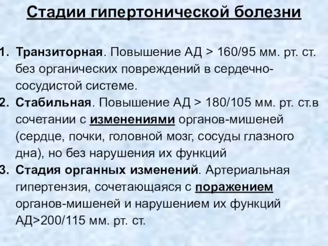 Стадии гипертонической болезни Транзиторная. Повышение АД > 160/95 мм. рт. ст.