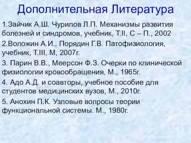 Дополнительная Литература 1.Зайчик А.Ш. Чурилов Л.П. Механизмы развития болезней и синдромов,