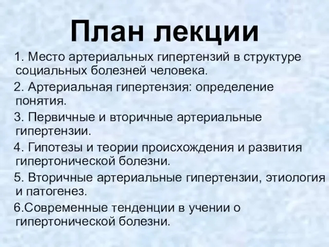 План лекции 1. Место артериальных гипертензий в структуре социальных болезней человека.