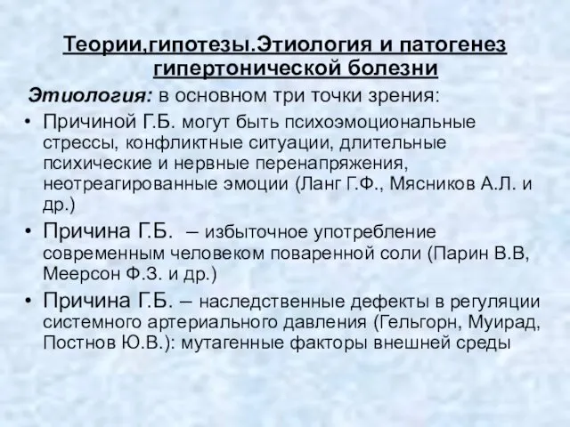 Теории,гипотезы.Этиология и патогенез гипертонической болезни Этиология: в основном три точки зрения: