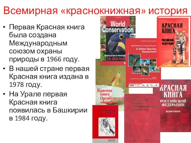 Всемирная «краснокнижная» история Первая Красная книга была создана Международным союзом охраны