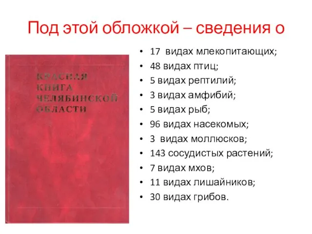 Под этой обложкой – сведения о 17 видах млекопитающих; 48 видах