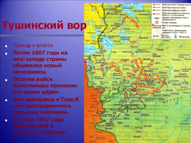 Тушинский вор Приход к власти Летом 1607 года на юго-западе страны