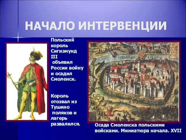 НАЧАЛО ИНТЕРВЕНЦИИ Осада Смоленска польскими войсками. Миниатюра начала. XVII в. Польский