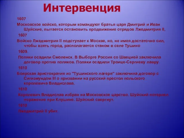 Интервенция 1607 Московское войско, которым командуют братья царя Дмитрий и Иван