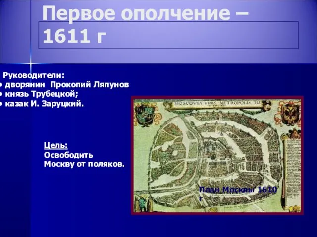 Первое ополчение – 1611 г План Москвы 1610 г Руководители: дворянин