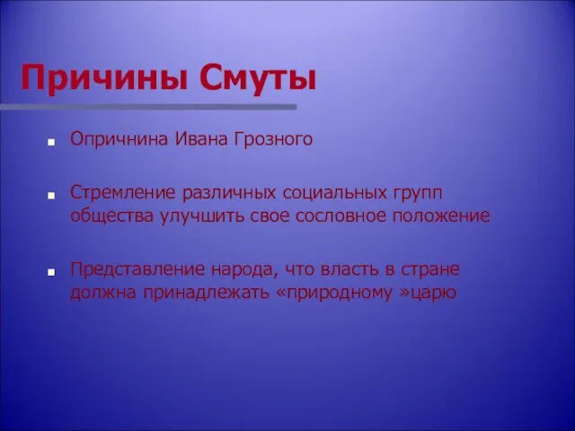 Причины Смуты Опричнина Ивана Грозного Стремление различных социальных групп общества улучшить