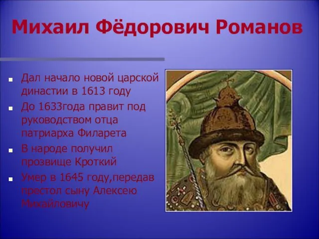 Михаил Фёдорович Романов Дал начало новой царской династии в 1613 году