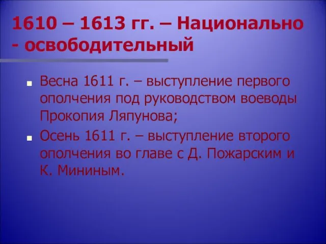 1610 – 1613 гг. – Национально - освободительный Весна 1611 г.