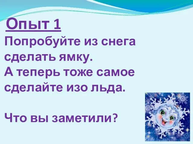 Опыт 1 Попробуйте из снега сделать ямку. А теперь тоже самое