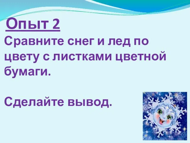 Опыт 2 Сравните снег и лед по цвету с листками цветной бумаги. Сделайте вывод.