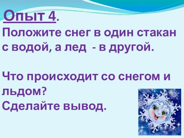 Опыт 4. Положите снег в один стакан с водой, а лед