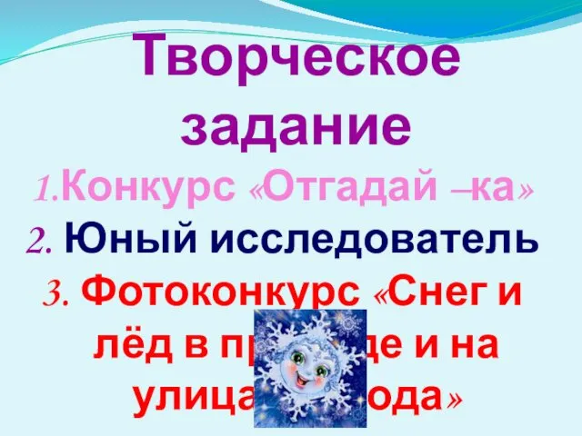 Творческое задание Конкурс «Отгадай –ка» Юный исследователь Фотоконкурс «Снег и лёд