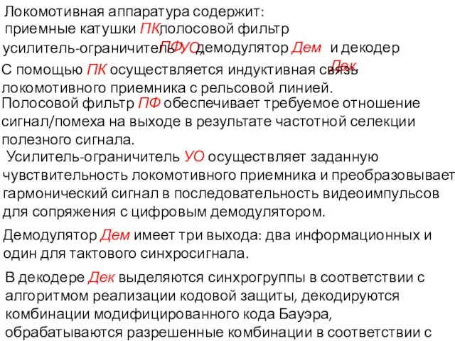 В декодере Дек выделяются синхрогруппы в соответствии с алгоритмом реализации кодовой