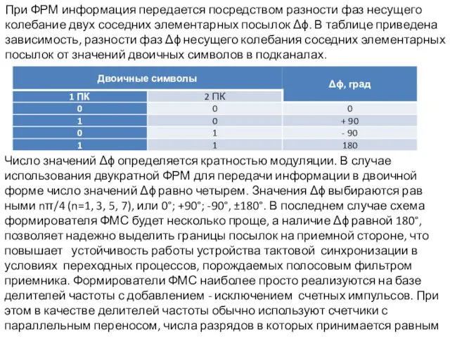 При ФРМ информация передается посредством разности фаз несу­щего колебание двух соседних