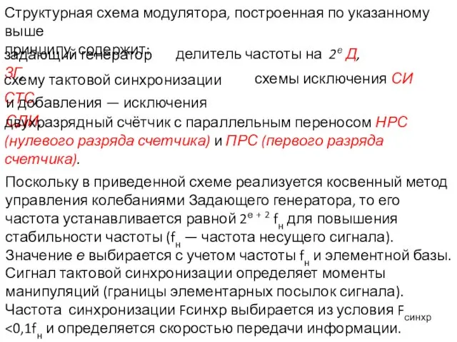 Поскольку в приведенной схеме реализуется косвенный метод управления колебаниями Задающего генератора,