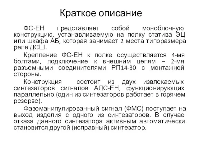 Краткое описание ФС-ЕН представляет собой моноблочную конструкцию, устанавливаемую на полку статива