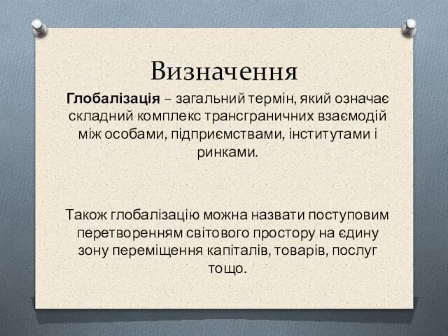 Визначення Глобалізація – загальний термін, який означає складний комплекс трансграничних взаємодій