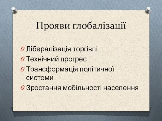 Прояви глобалізації Лібералізація торгівлі Технічний прогрес Трансформація політичної системи Зростання мобільності населення