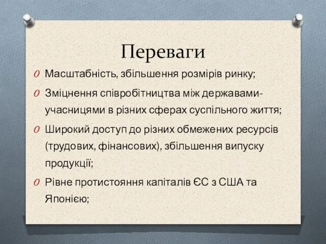 Переваги Масштабність, збільшення розмірів ринку; Зміцнення співробітництва між державами-учасницями в різних