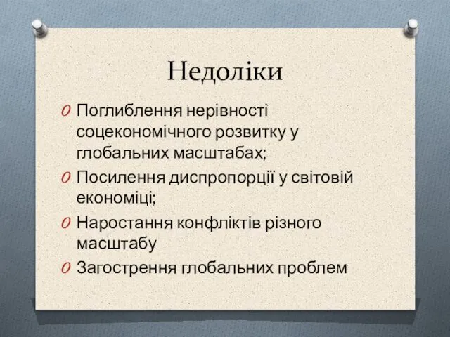 Недоліки Поглиблення нерівності соцекономічного розвитку у глобальних масштабах; Посилення диспропорції у