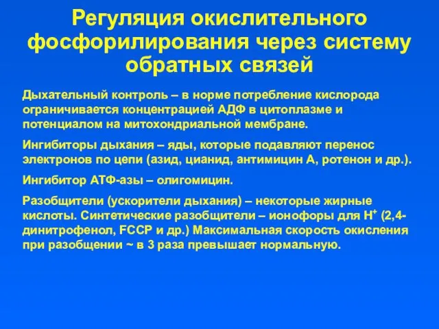 Регуляция окислительного фосфорилирования через систему обратных связей Дыхательный контроль – в