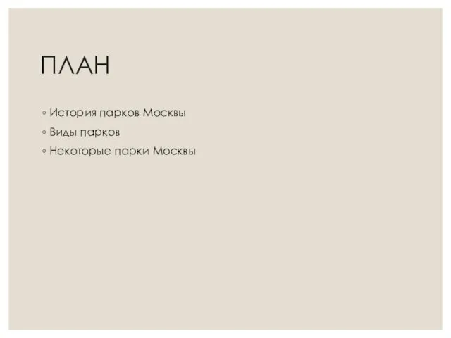 ПЛАН История парков Москвы Виды парков Некоторые парки Москвы