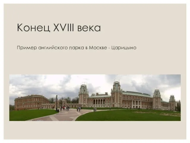 Конец XVIII века Пример английского парка в Москве - Царицыно