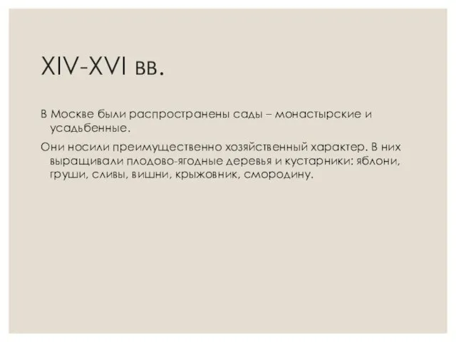 XIV-XVI вв. В Москве были распространены сады – монастырские и усадьбенные.