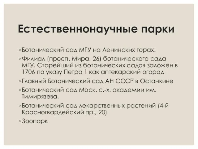 Естественнонаучные парки Ботанический сад МГУ на Ленинских горах. Филиал (просп. Мира,