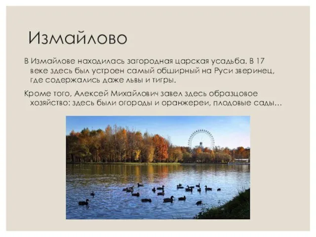 Измайлово В Измайлове находилась загородная царская усадьба. В 17 веке здесь