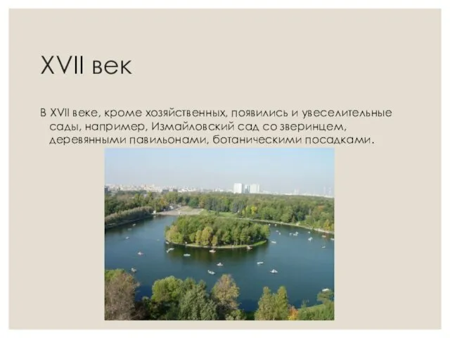 XVII век В XVII веке, кроме хозяйственных, появились и увеселительные сады,