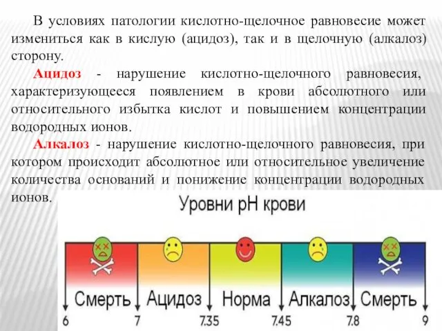 В условиях патологии кислотно-щелочное равновесие может измениться как в кислую (ацидоз),