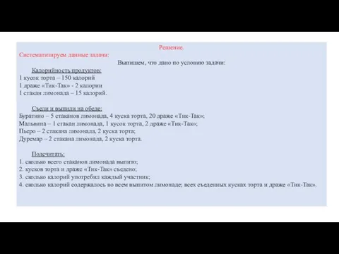 Решение. Систематизируем данные задачи: Выпишем, что дано по условию задачи: Калорийность