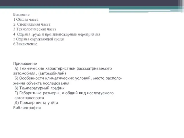 Введение 1 Общая часть 2 Специальная часть 3 Технологическая часть 4