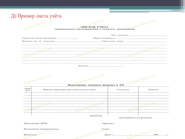 Д) Пример листа учёта