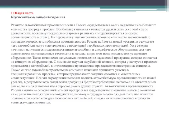 1 Общая часть Перспективы автомобилестроения Развитие автомобильной промышленности в России осуществляется