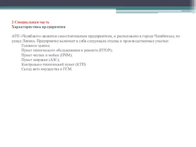 2 Специальная часть Характеристика предприятия АТП «Челябавто» является самостоятельным предприятием, и