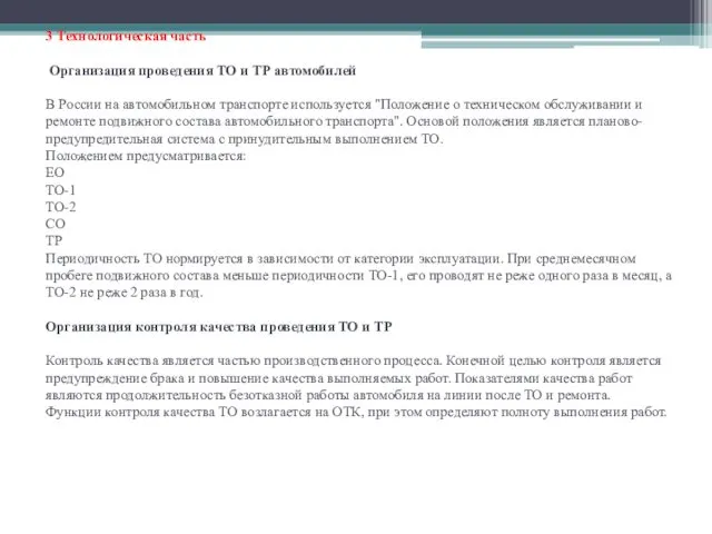 3 Технологическая часть Организация проведения ТО и ТР автомобилей В России