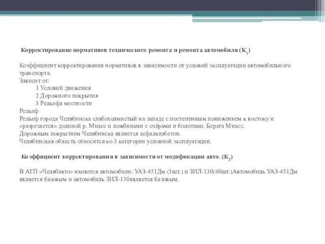 Корректирование нормативов технического ремонта и ремонта автомобиля (К1) Коэффициент корректирования нормативов