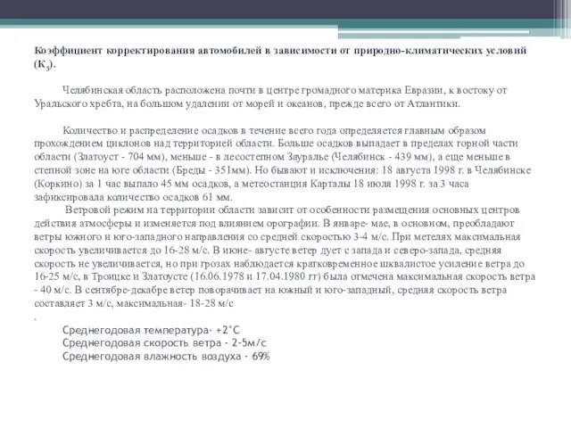 Коэффициент корректирования автомобилей в зависимости от природно-климатических условий (К3). Челябинская область